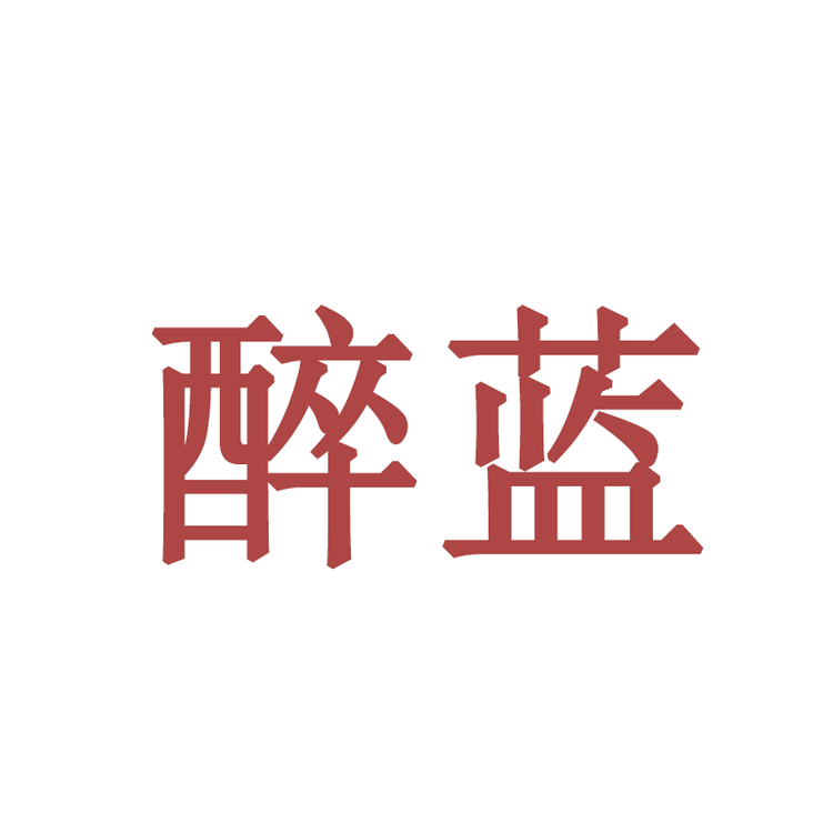 醉蓝品牌Logo