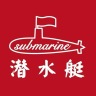 submarine/潜水艇品牌Logo