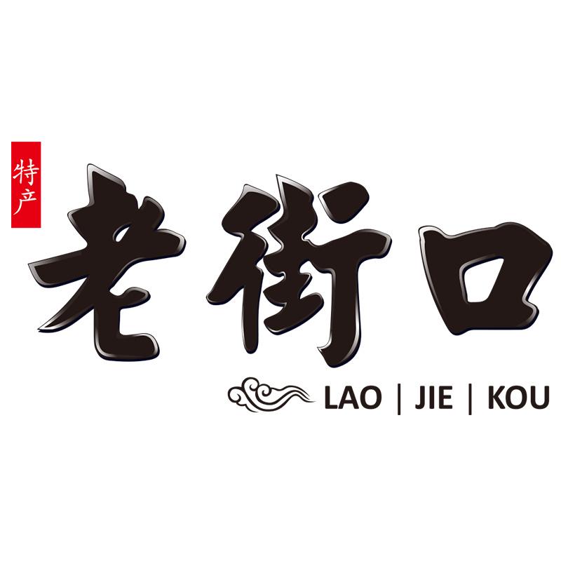 LAO JIE KOU/老街口品牌Logo