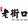 LAO JIE KOU/老街口品牌Logo