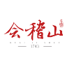 会稽山品牌Logo