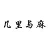 JILIYUMA/几里与麻品牌Logo