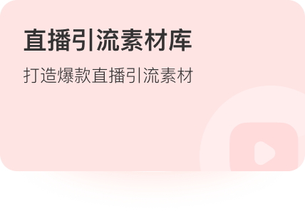 直播引流素材库