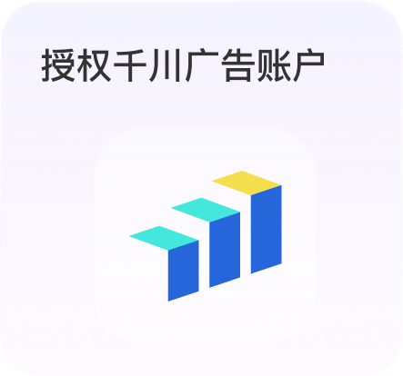 授权千川广告账户