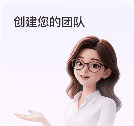 创建您的团队