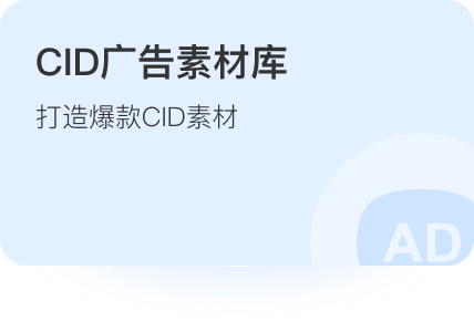 CID广告素材库