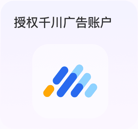 授权千川广告账户
