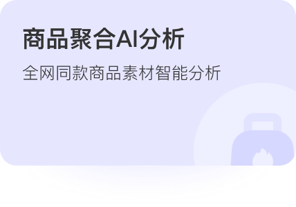 商品聚合AI分析