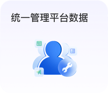 统一管理平台数据