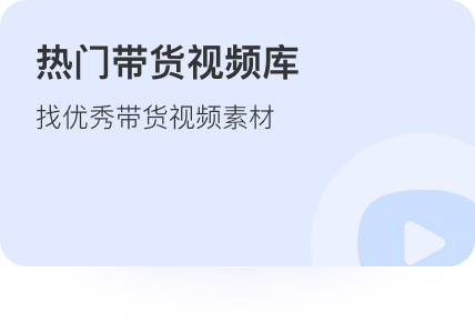 热门带货视频库