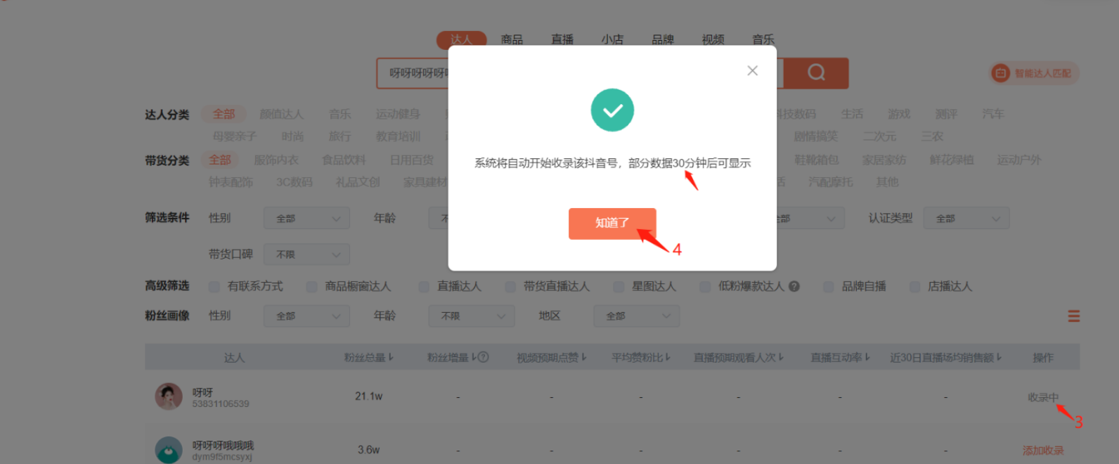 如何添加收录达人信息?-3