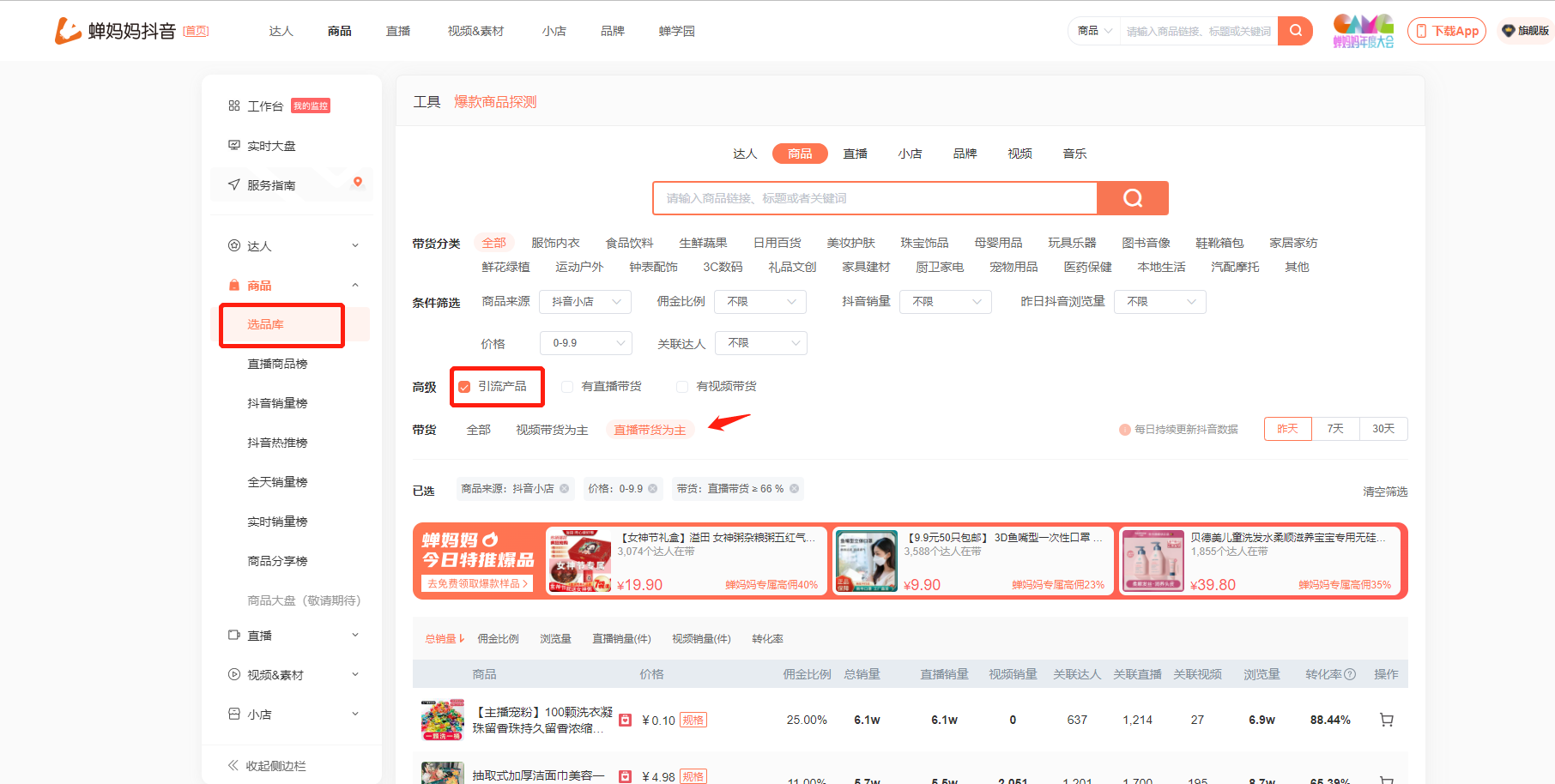 如何找直播间引流款爆品?-1