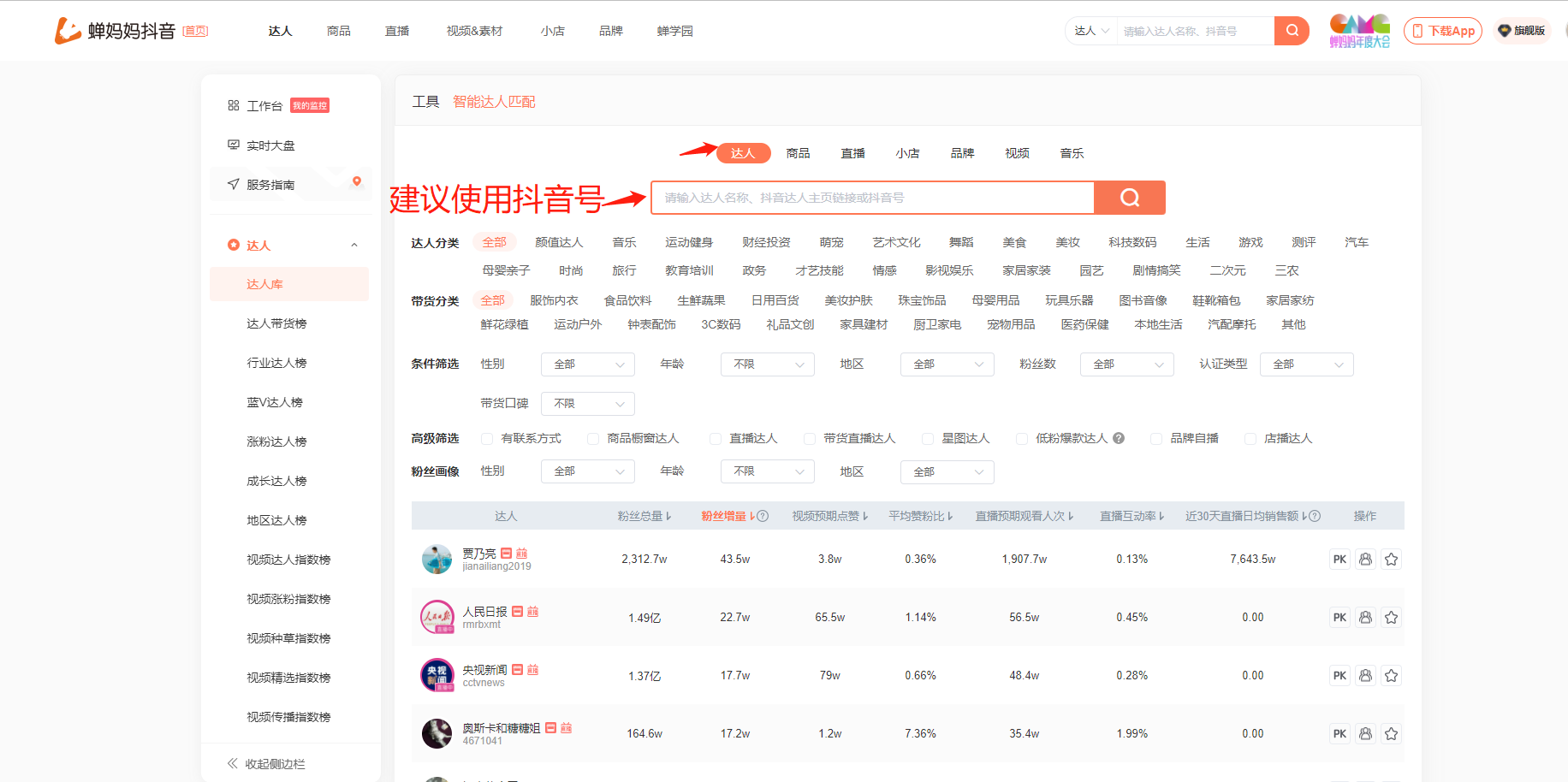如何添加收录达人信息?-1