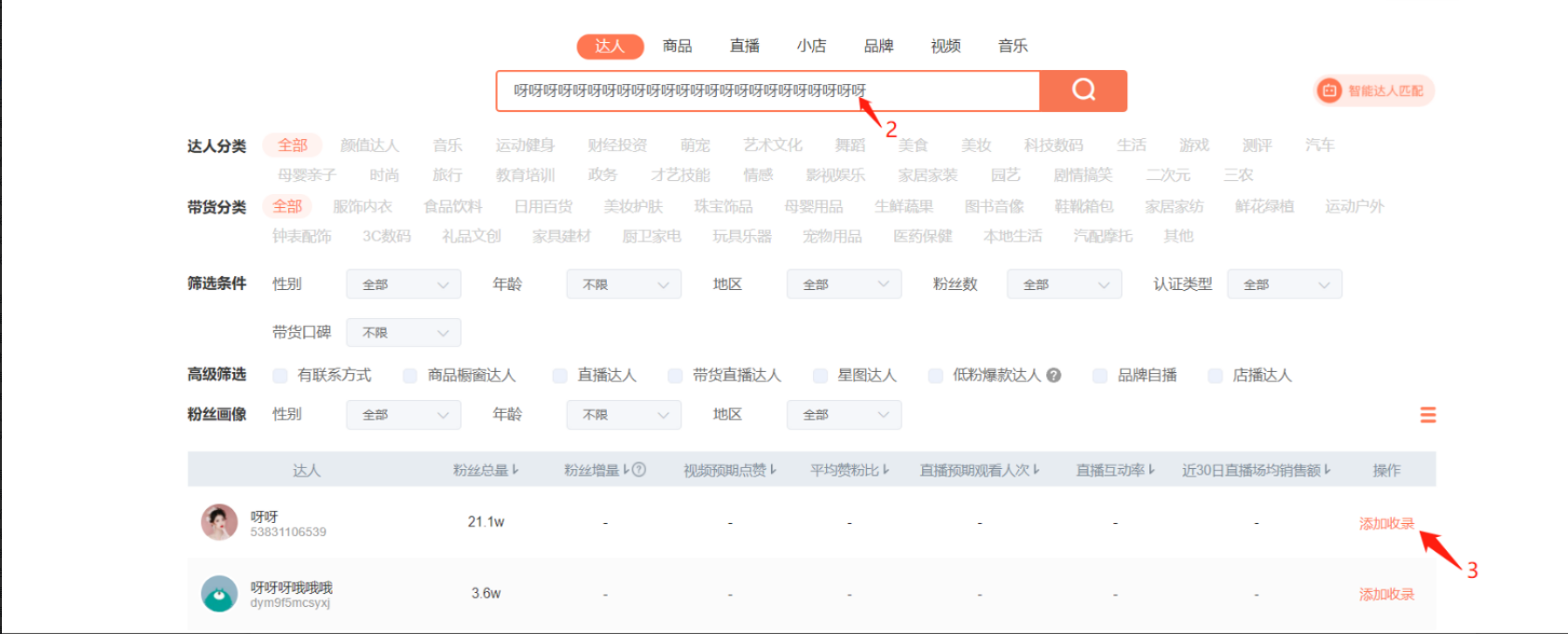 如何添加收录达人信息?-2