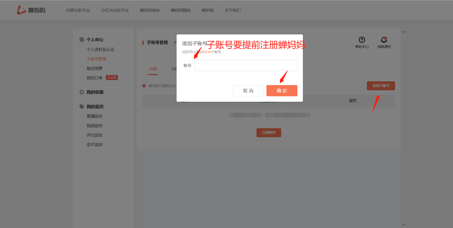 蝉妈妈如何设置子账号？