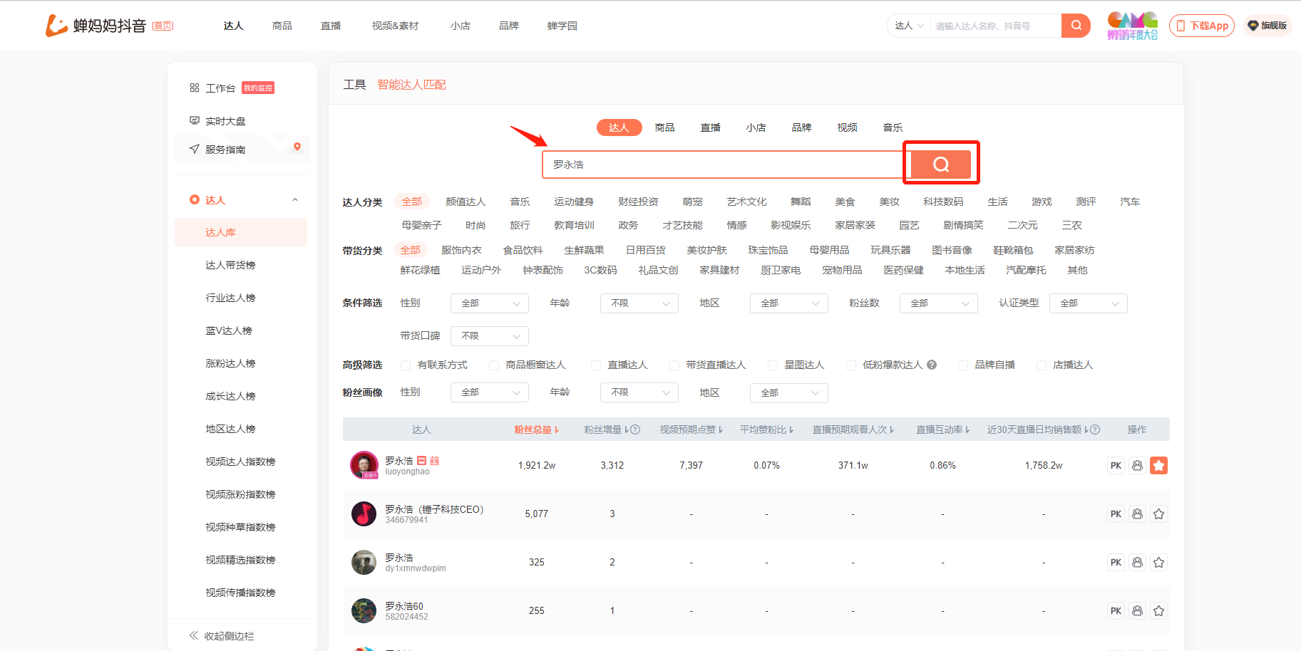 有明确带货达人目标如何查看带货实力？-1