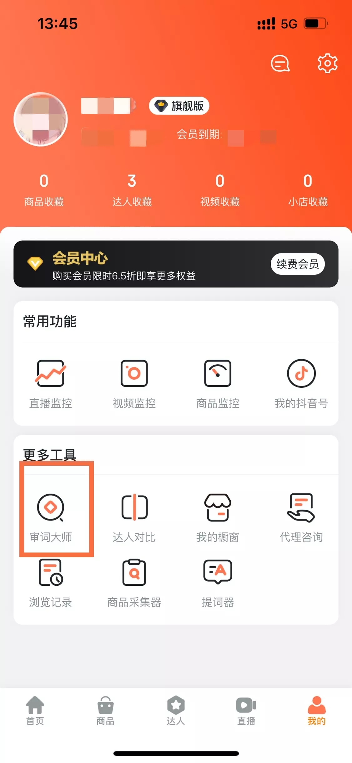 如何找到话术违禁词检索功能？-3