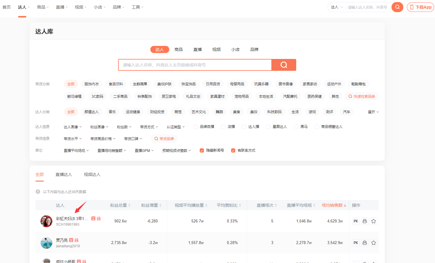 如何找到有联系方式的达人？-2