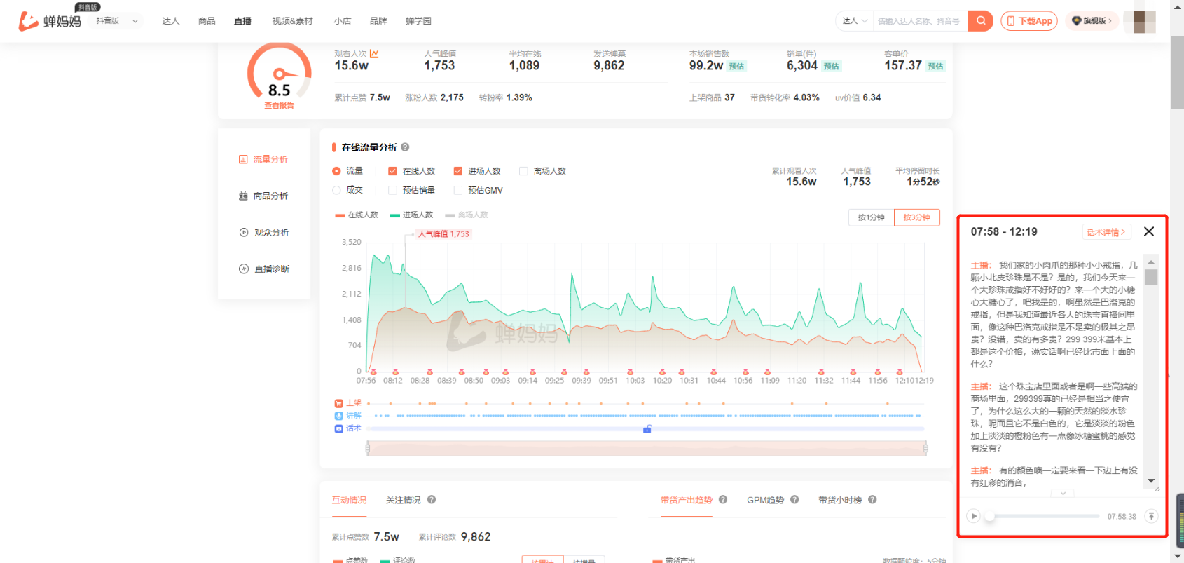 如何查看优秀直播话术？-29