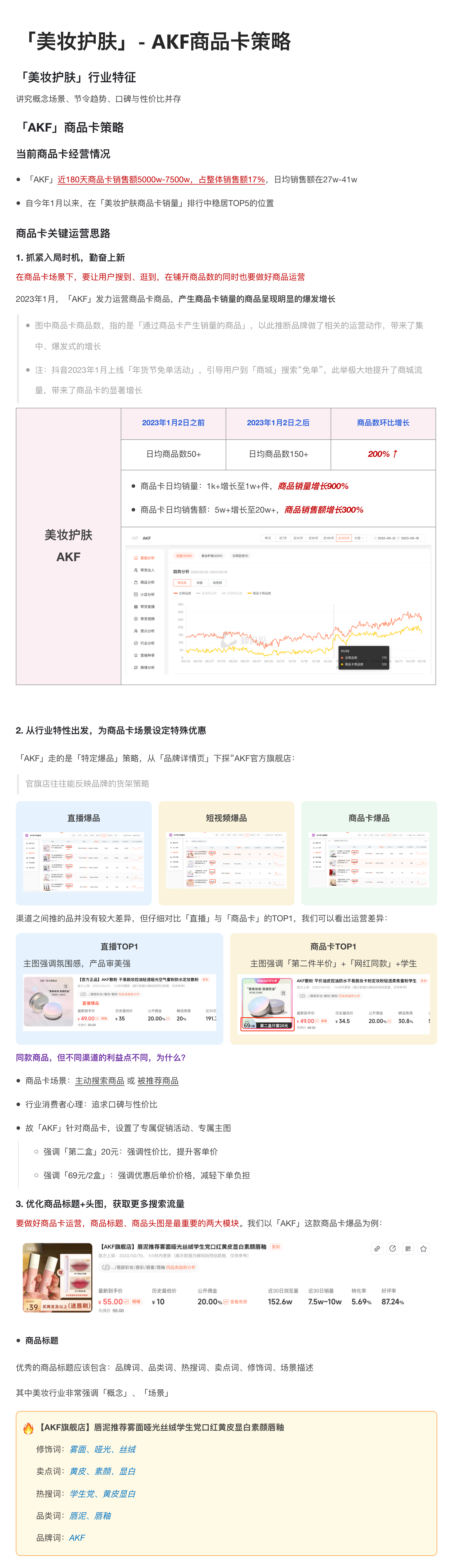 「美妆护肤-AKF」商品卡运营分析-6