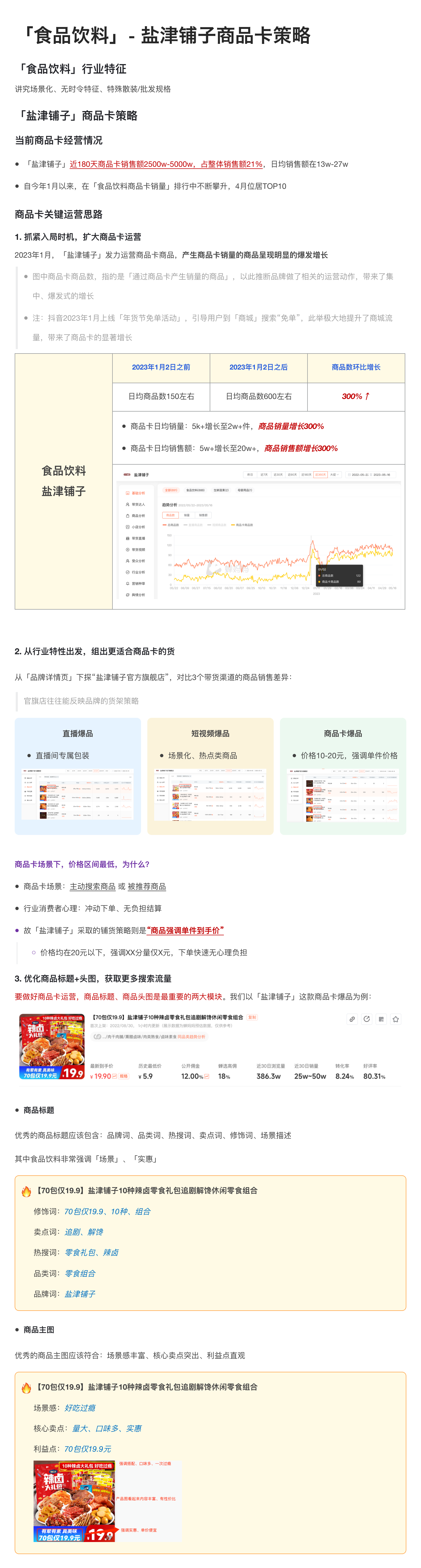 「食品饮料-盐津铺子」商品卡运营分析-6