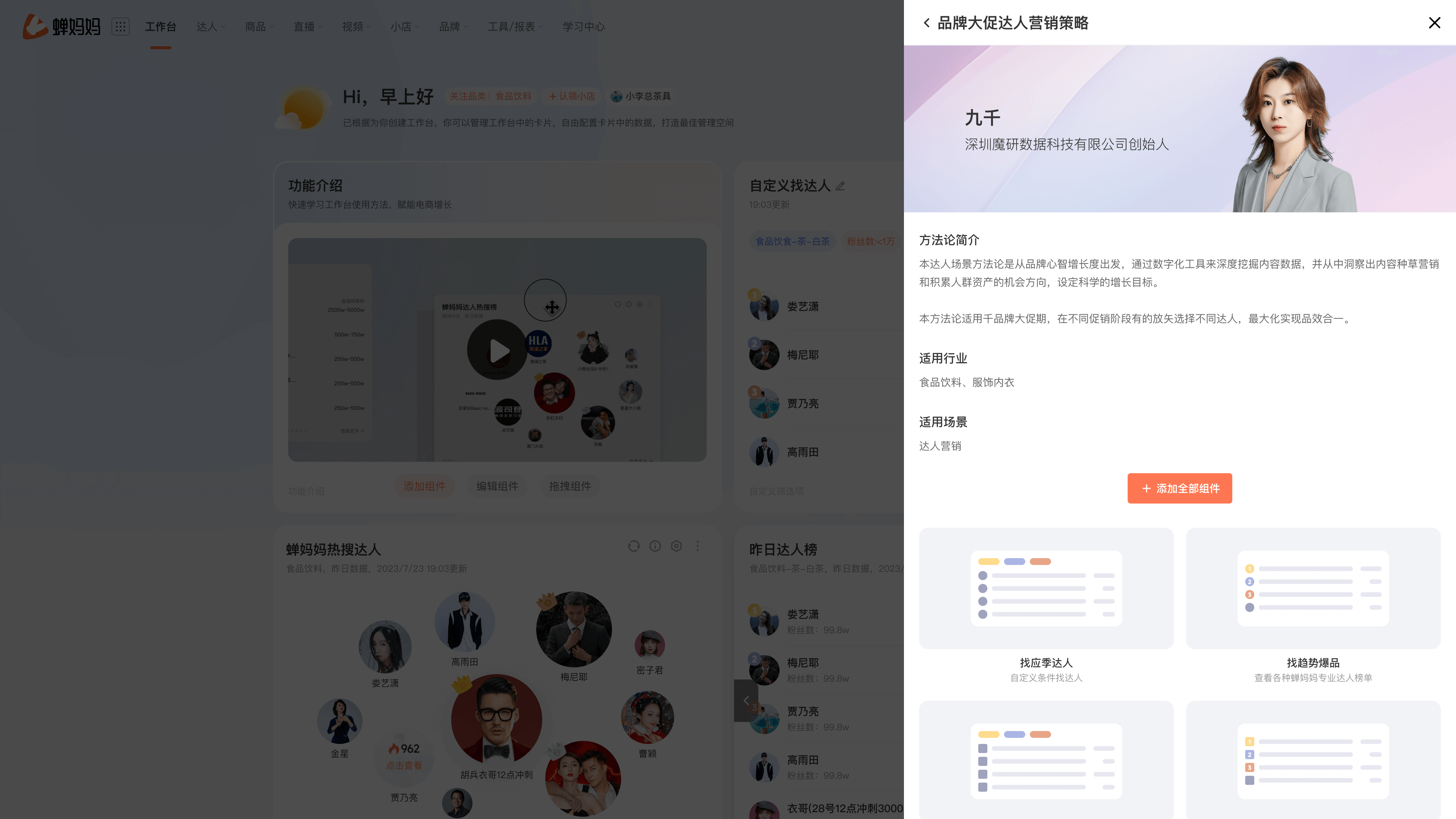 蝉妈妈工作台,自定义你的“驾驶舱”-22