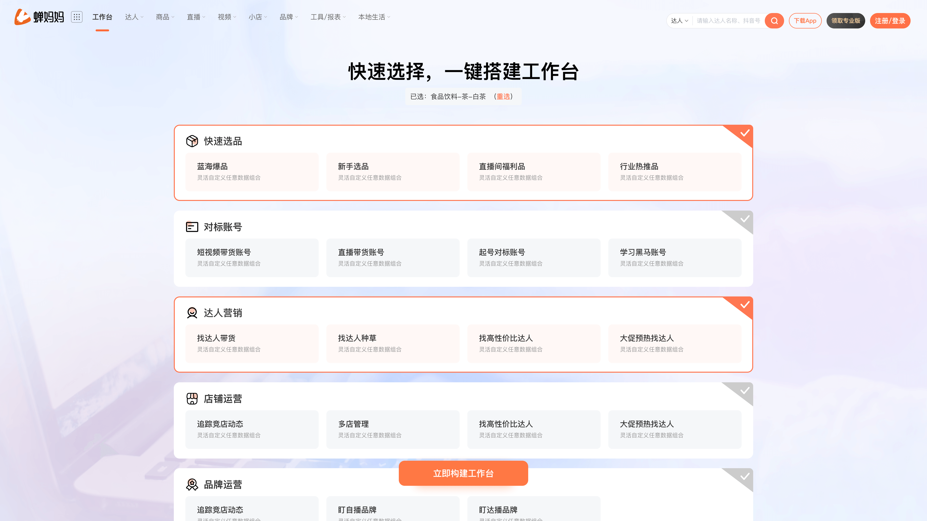 蝉妈妈工作台,自定义你的“驾驶舱”-21