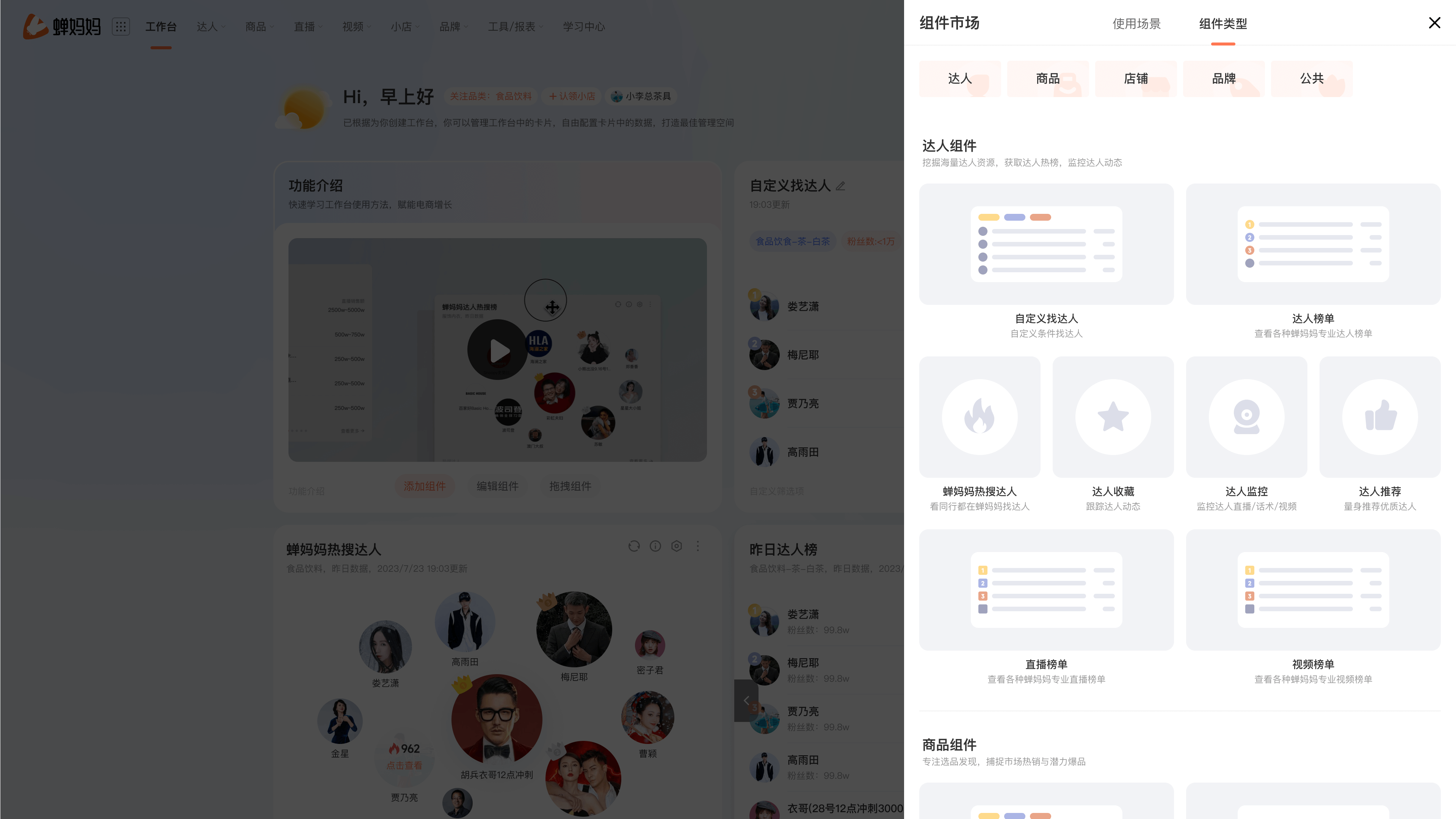 蝉妈妈工作台,自定义你的“驾驶舱”-20