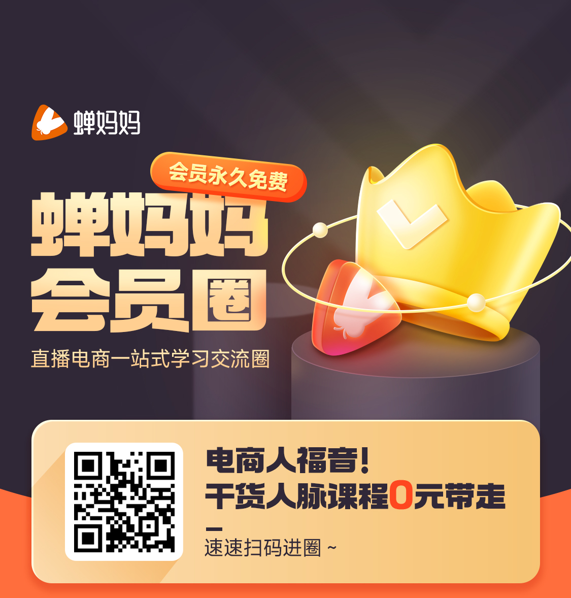 蝉妈妈【会员圈】限时开放！