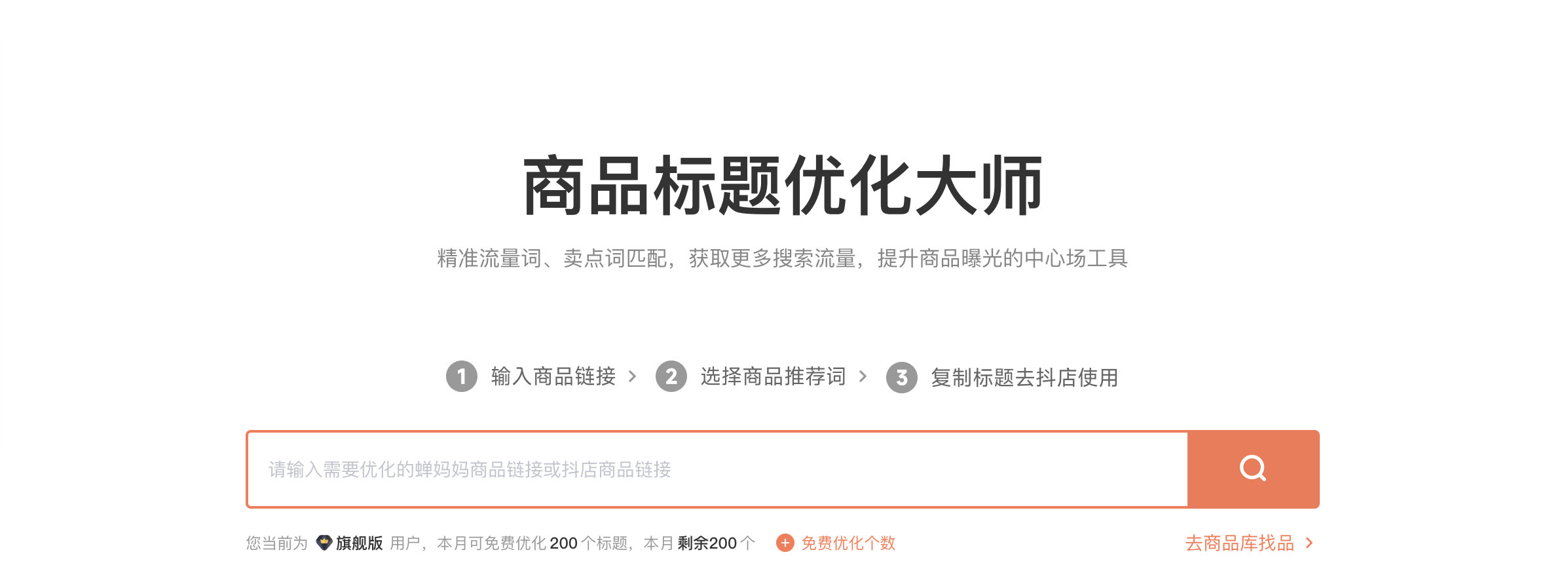 商品标题优化大师｜产品使用指南-5