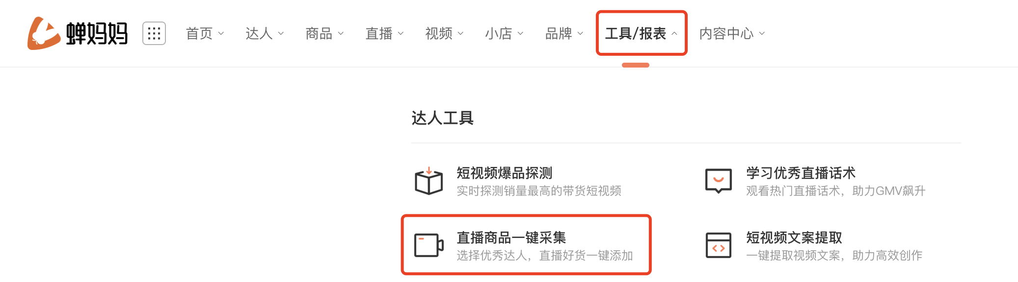 直播商品一键采集｜产品使用指南-11