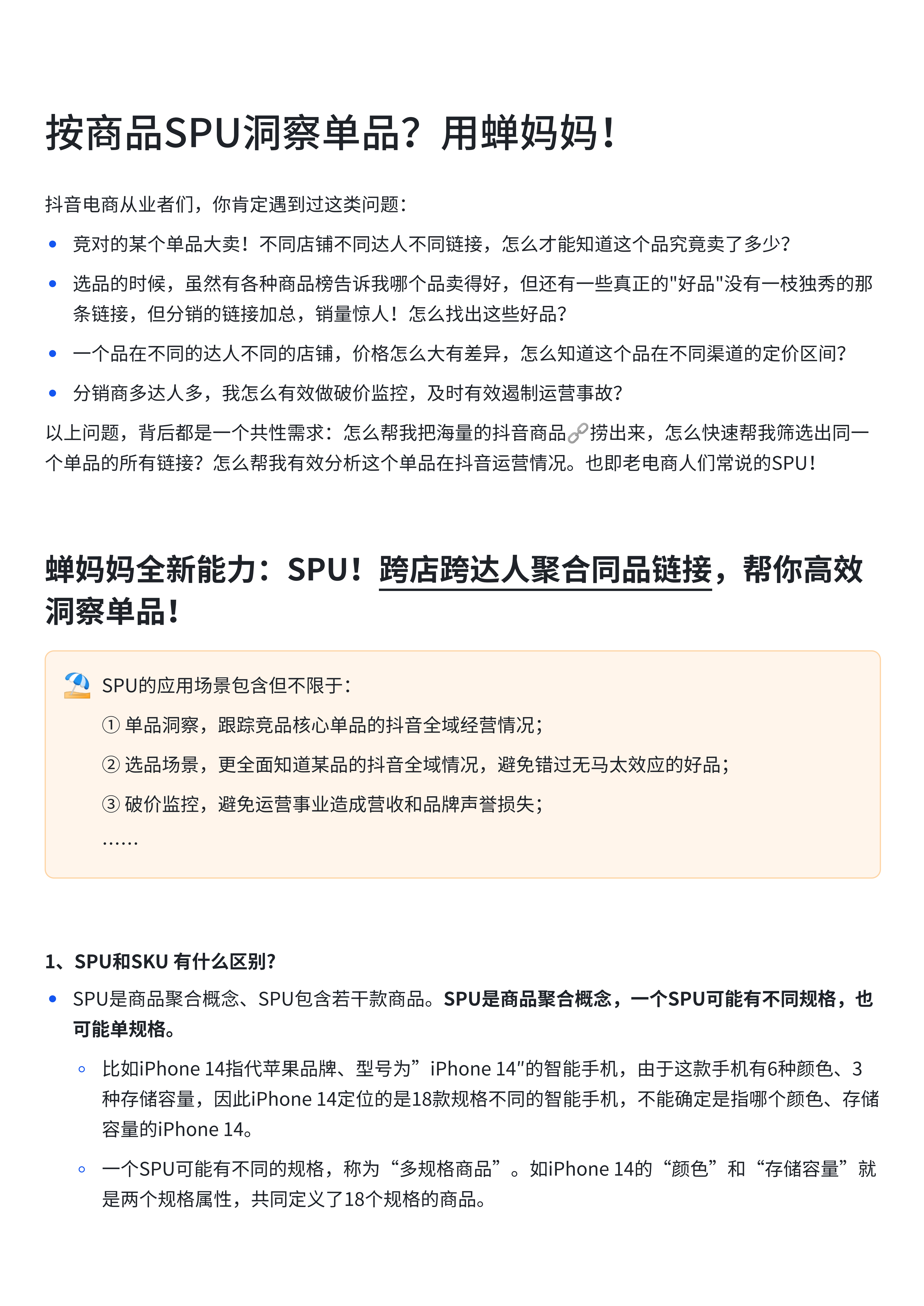 按商品SPU洞察单品？用蝉妈妈！-1